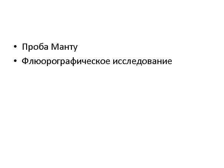  • Проба Манту • Флюорографическое исследование 