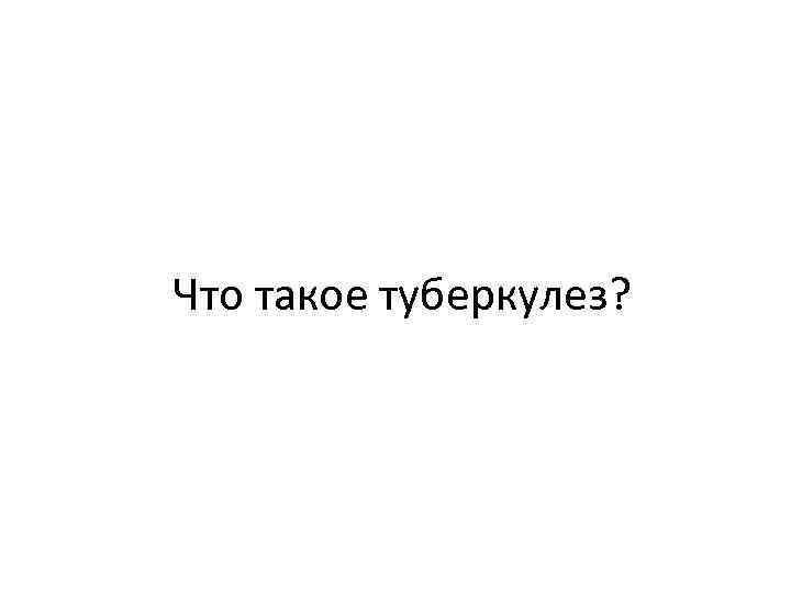 Что такое туберкулез? 