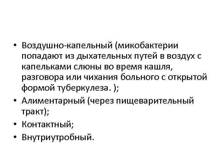  • Воздушно-капельный (микобактерии попадают из дыхательных путей в воздух с капельками слюны во