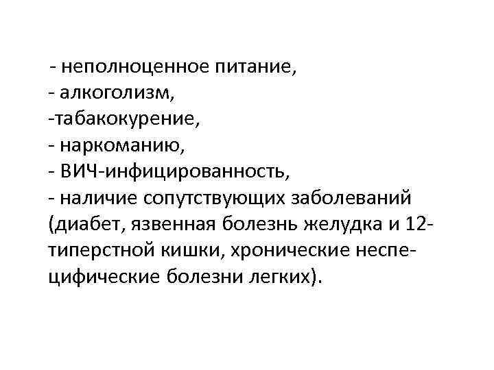  - неполноценное питание, - алкоголизм, -табакокурение, - наркоманию, - ВИЧ-инфицированность, - наличие сопутствующих