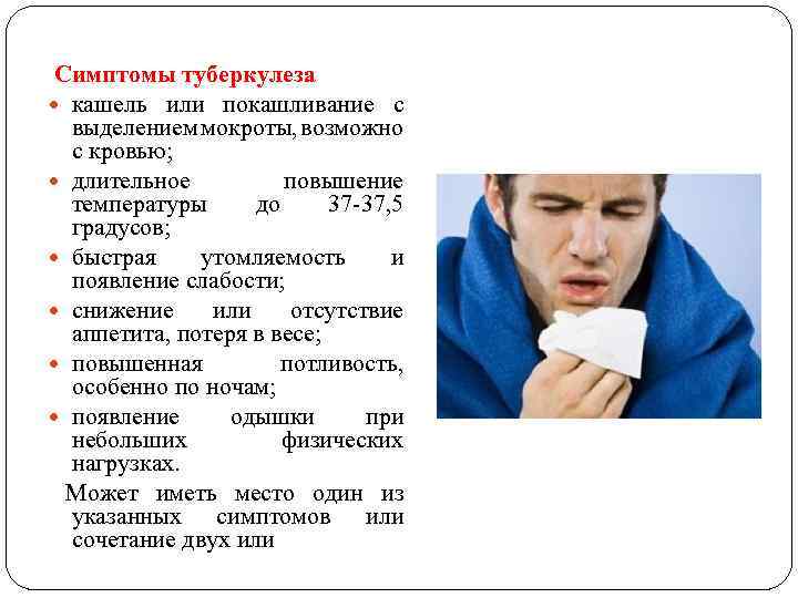 Симптомы туберкулеза кашель или покашливание с выделением мокроты, возможно с кровью; длительное повышение температуры