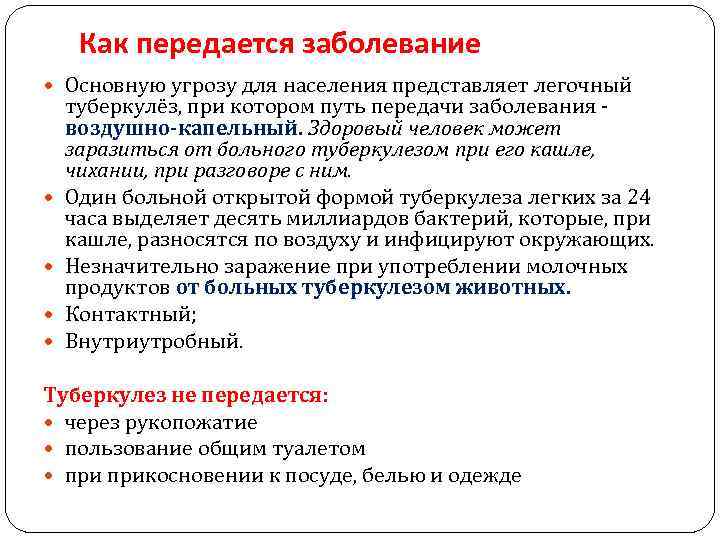 Как передается заболевание Основную угрозу для населения представляет легочный туберкулёз, при котором путь передачи