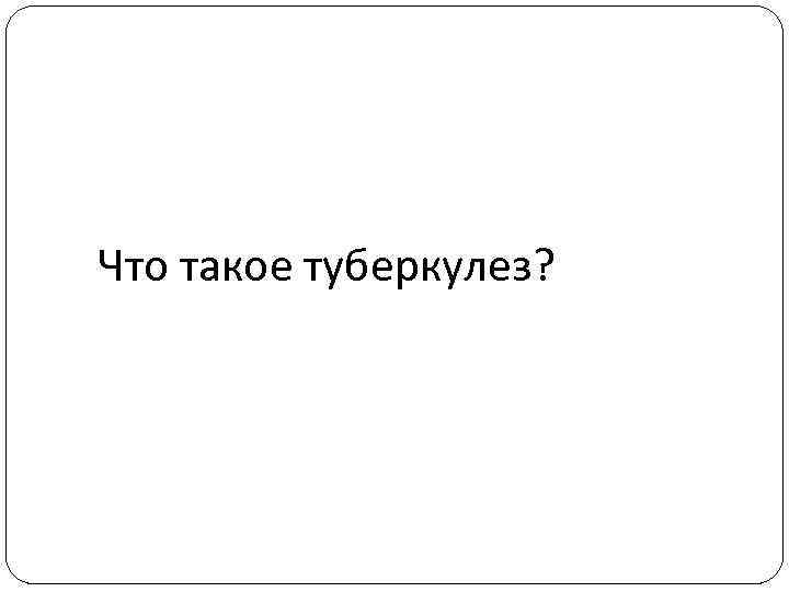 Что такое туберкулез? 