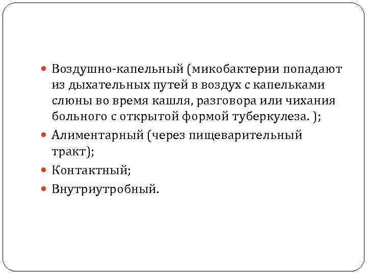  Воздушно-капельный (микобактерии попадают из дыхательных путей в воздух с капельками слюны во время