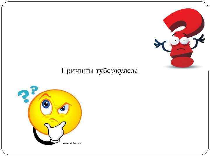 Причины туберкулеза 