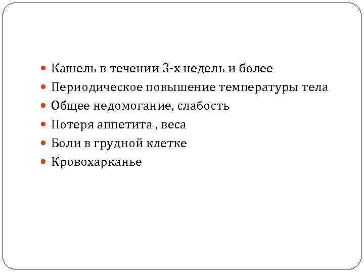  Кашель в течении 3 -х недель и более Периодическое повышение температуры тела Общее