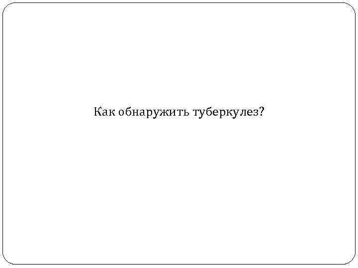 Как обнаружить туберкулез? 