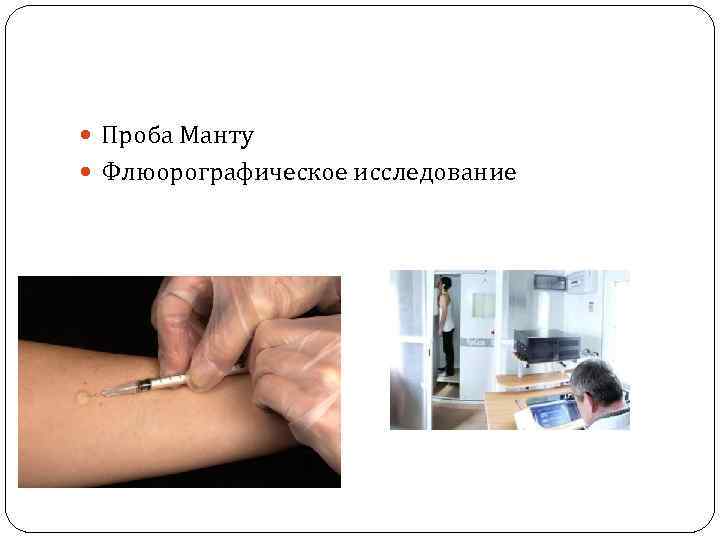 Проба Манту Флюорографическое исследование 