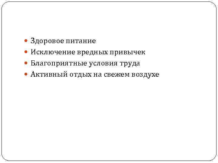  Здоровое питание Исключение вредных привычек Благоприятные условия труда Активный отдых на свежем воздухе