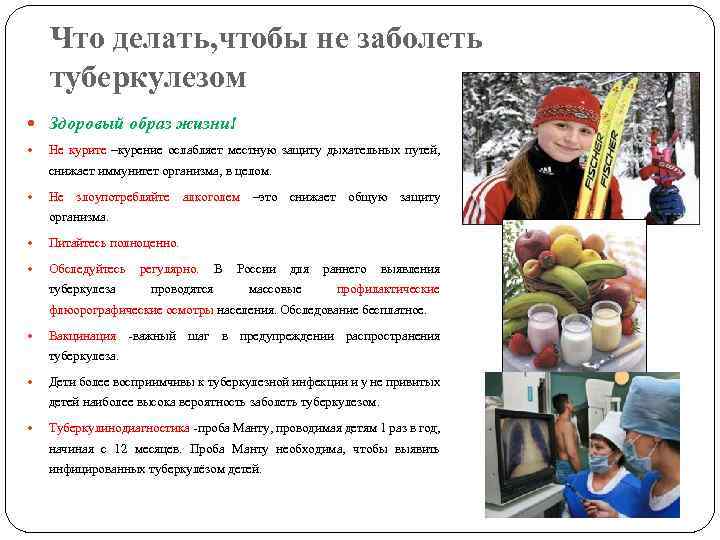 Что делать, чтобы не заболеть туберкулезом Здоровый образ жизни! Не курите –курение ослабляет местную
