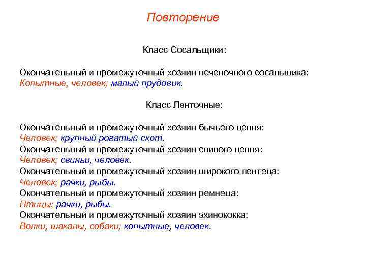 Повторение Класс Сосальщики: Окончательный и промежуточный хозяин печеночного сосальщика: Копытные, человек; малый прудовик. Класс