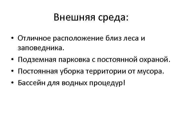 Внешняя среда: • Отличное расположение близ леса и заповедника. • Подземная парковка с постоянной