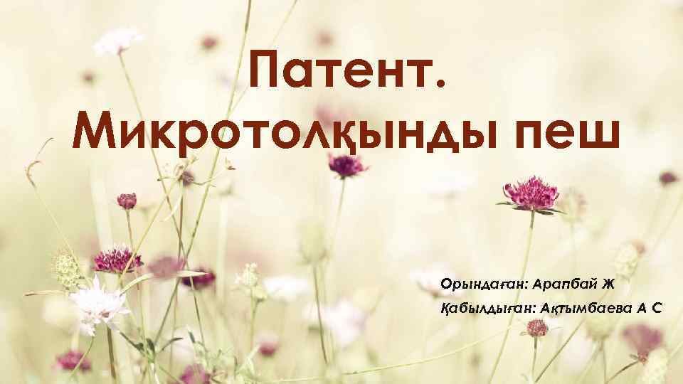 Патент. Микротолқынды пеш Орындаған: Арапбай Ж Қабылдыған: Ақтымбаева А С 