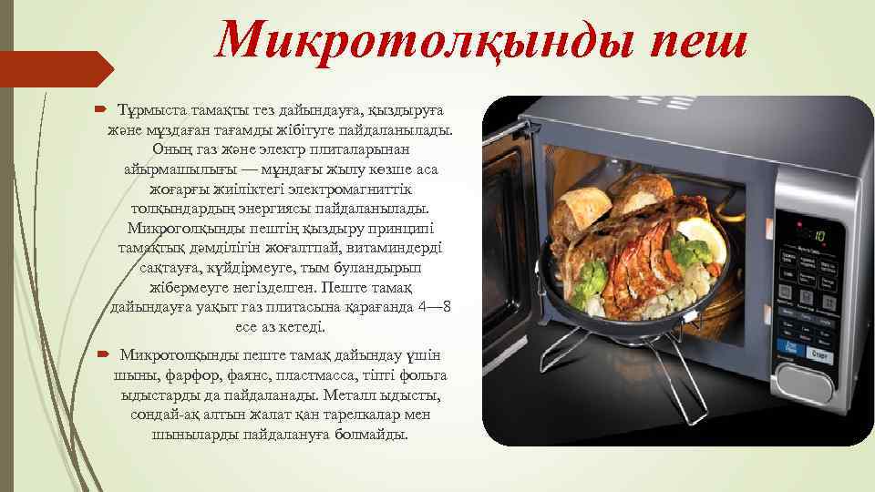 Микротолқынды пеш Тұрмыста тамақты тез дайындауға, қыздыруға және мұздаған тағамды жібітуге пайдаланылады. Оның газ