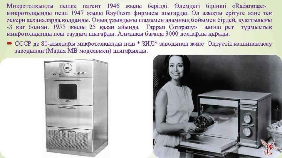 Микротолқынды пешке патент 1946 жылы берілді. Әлемдегі бірінші «Radarange» микротолқынды пеші 1947 жылы Raytheon