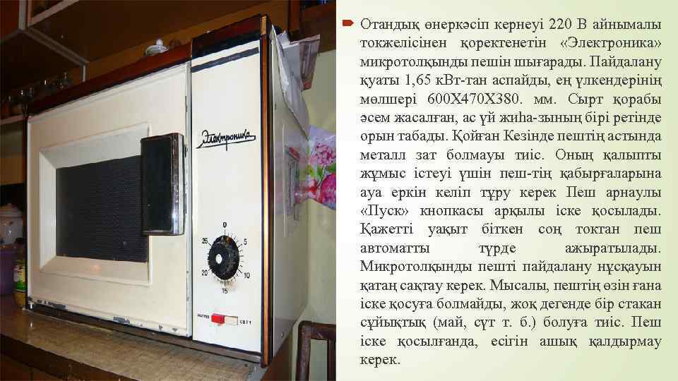  Отандық өнеркәсіп кернеуі 220 В айнымалы токжелісінен қоректенетін «Электроника» микротолқынды пешін шығарады. Пайдалану