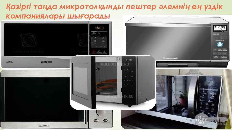 Қазіргі таңда микротолқынды пештер әлемнің ең үздік компаниялары шығарады 