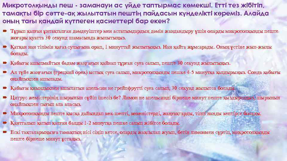 Микротолқынды пеш - заманауи ас үйде таптырмас көмекші. Етті тез жібітіп, тамақты бір сәтте-ақ