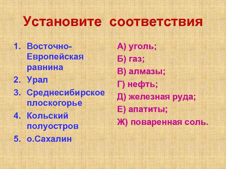 Установите соответствия 1. Восточно. Европейская равнина 2. Урал 3. Среднесибирское плоскогорье 4. Кольский полуостров