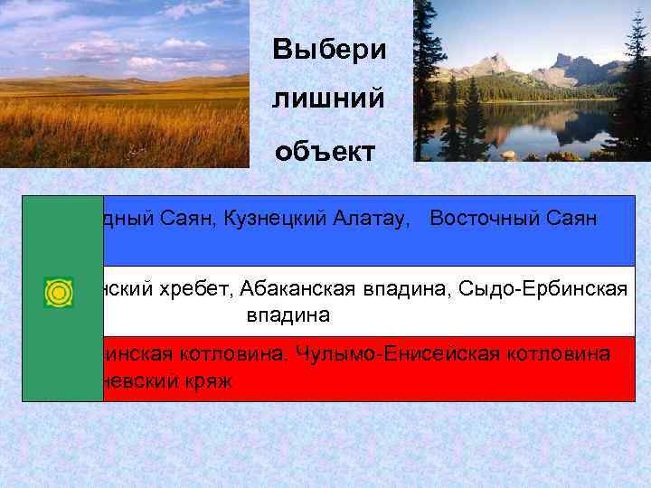 Выбери лишний объект • Западный Саян, Кузнецкий Алатау, Восточный Саян • Абаканский хребет, Абаканская