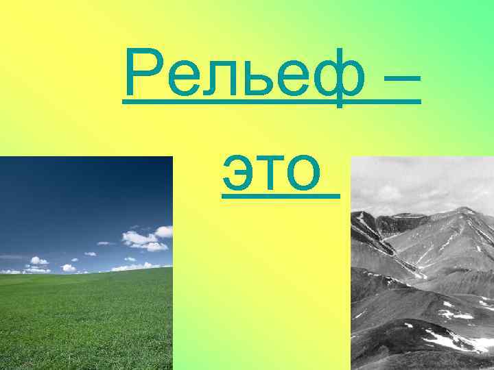 Рельеф – это 