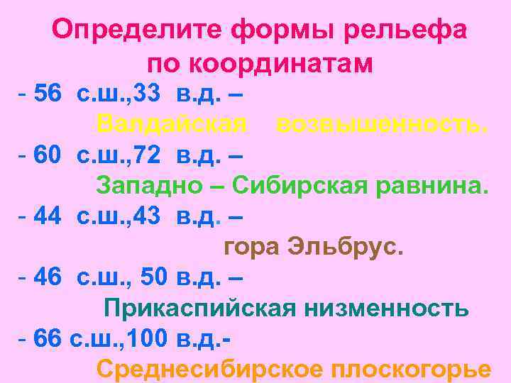 Определите формы рельефа по координатам - 56 с. ш. , 33 в. д. –