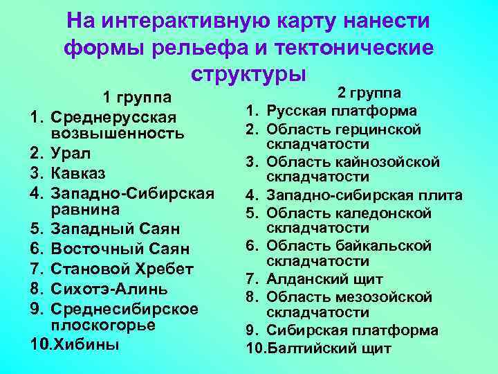 На интерактивную карту нанести формы рельефа и тектонические структуры 1 группа 1. Среднерусская возвышенность