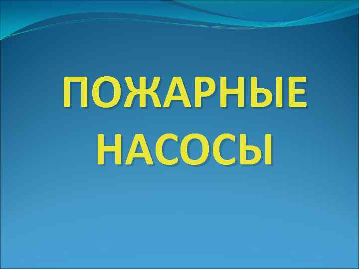 ПОЖАРНЫЕ НАСОСЫ 