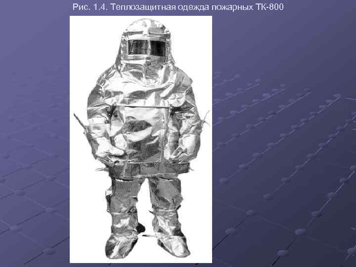 Рис. 1. 4. Теплозащитная одежда пожарных ТК-800 