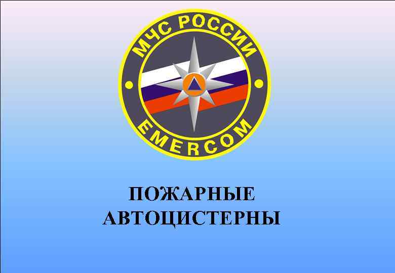 ПОЖАРНЫЕ АВТОЦИСТЕРНЫ 