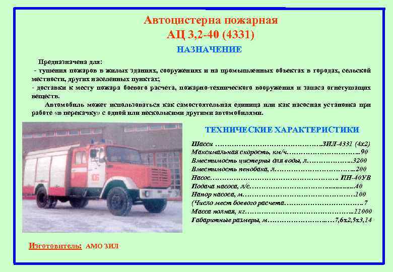 Автоцистерна пожарная АЦ 3, 2 -40 (4331) НАЗНАЧЕНИЕ Предназначена для: - тушения пожаров в