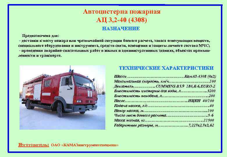 Автоцистерна пожарная АЦ 3, 2 -40 (4308) НАЗНАЧЕНИЕ Предназначена для: - доставки к месту