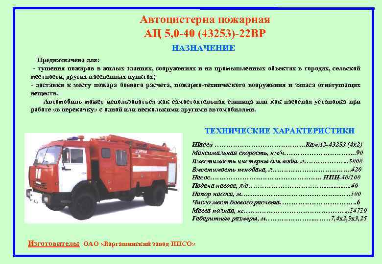 Автоцистерна пожарная АЦ 5, 0 -40 (43253)-22 ВР НАЗНАЧЕНИЕ Предназначена для: - тушения пожаров