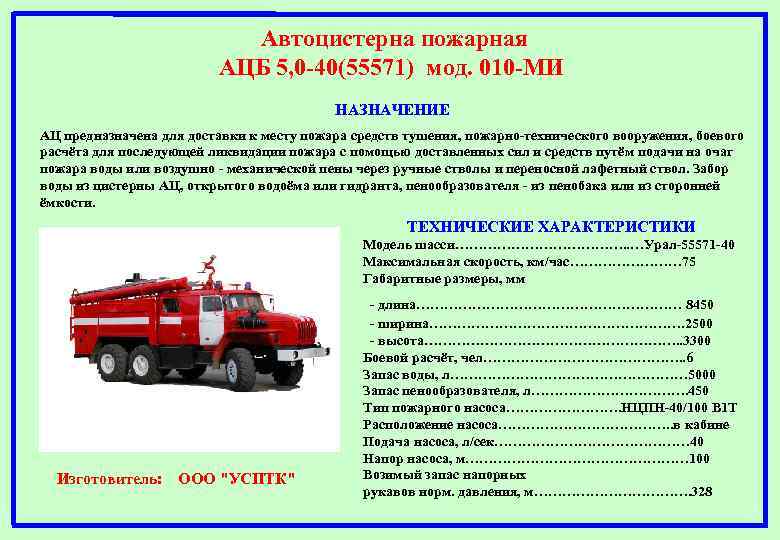 Автоцистерна пожарная АЦБ 5, 0 -40(55571) мод. 010 -МИ НАЗНАЧЕНИЕ АЦ предназначена для доставки