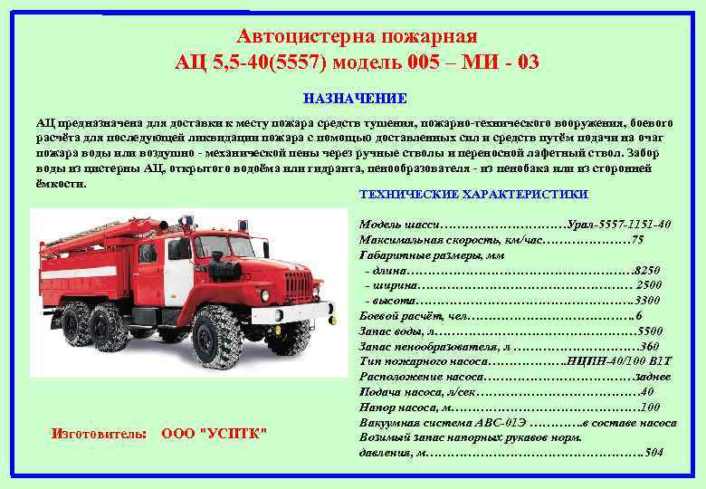 Автоцистерна пожарная АЦ 5, 5 -40(5557) модель 005 – МИ - 03 НАЗНАЧЕНИЕ АЦ