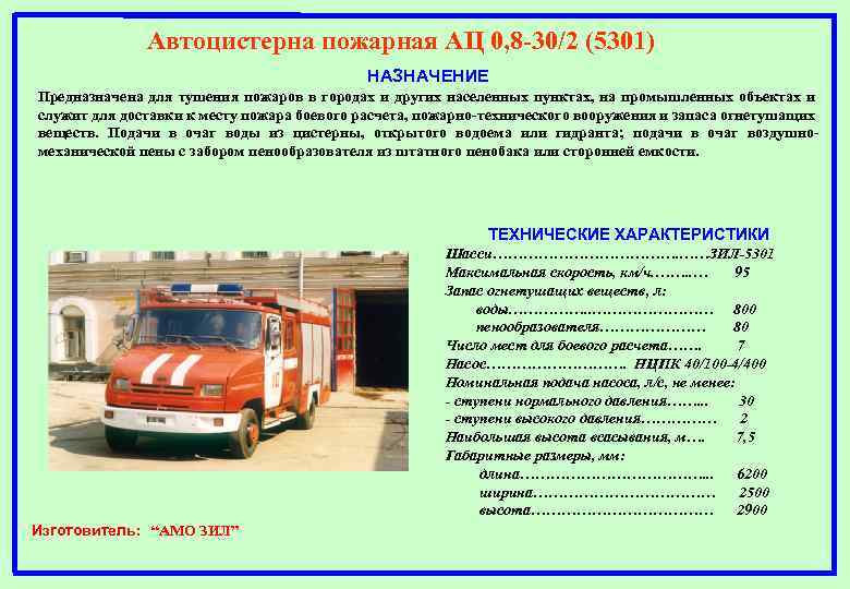 Автоцистерна пожарная АЦ 0, 8 -30/2 (5301) НАЗНАЧЕНИЕ Предназначена для тушения пожаров в городах
