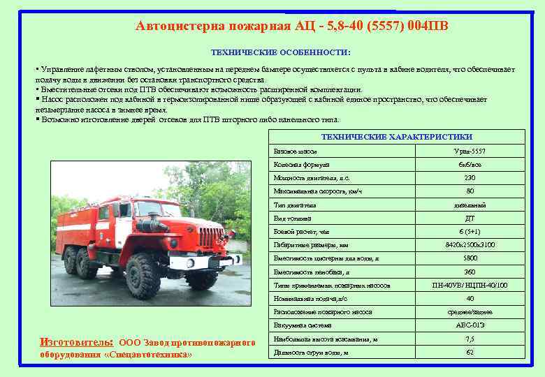 Автоцистерна пожарная АЦ - 5, 8 -40 (5557) 004 ПВ ТЕХНИЧЕСКИЕ ОСОБЕННОСТИ: • Управление
