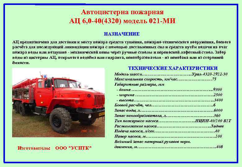 Автоцистерна пожарная АЦ 6, 0 -40(4320) модель 021 -МИ НАЗНАЧЕНИЕ АЦ предназначена для доставки