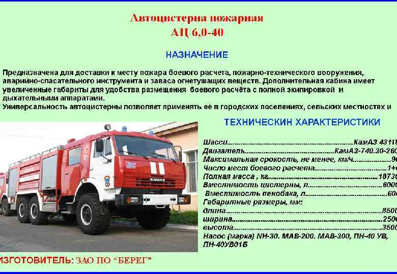 Масса пожарного автомобиля. ТТХ КАМАЗ 43 118 пожарные автоцистерны. ТТХ КАМАЗ пожарный АЦ. АЦ пожарный автомобиль ТТХ КАМАЗ. ТТХ 43118 пожарного автомобиля.
