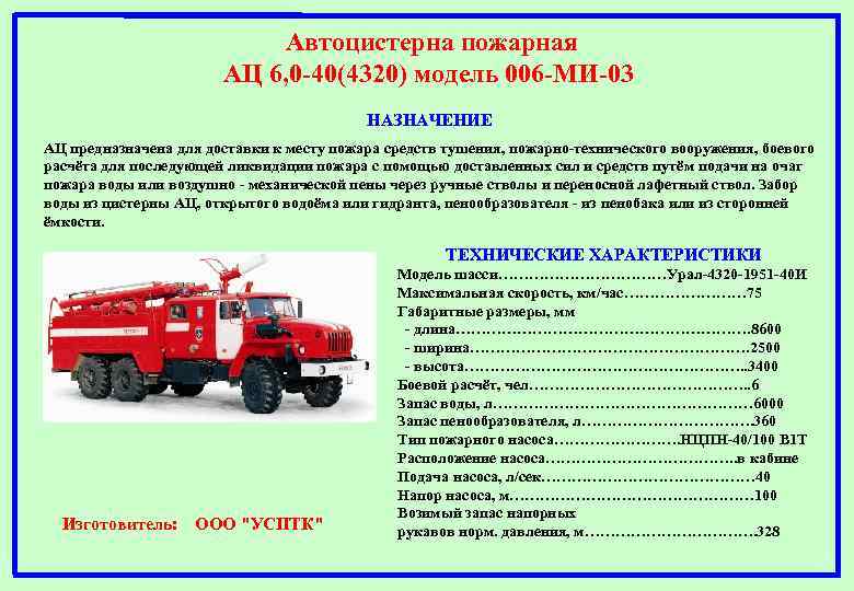 Автоцистерна пожарная АЦ 6, 0 -40(4320) модель 006 -МИ-03 НАЗНАЧЕНИЕ АЦ предназначена для доставки