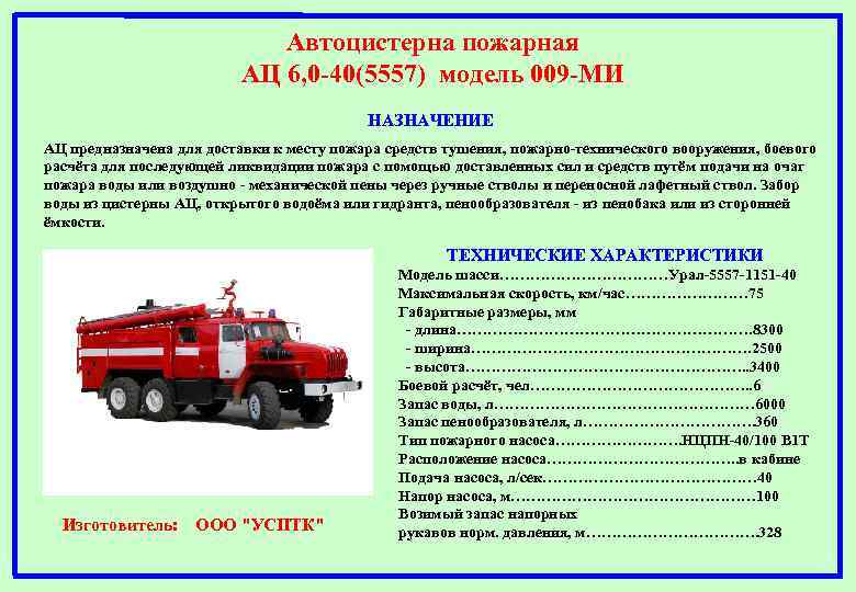Автоцистерна пожарная АЦ 6, 0 -40(5557) модель 009 -МИ НАЗНАЧЕНИЕ АЦ предназначена для доставки