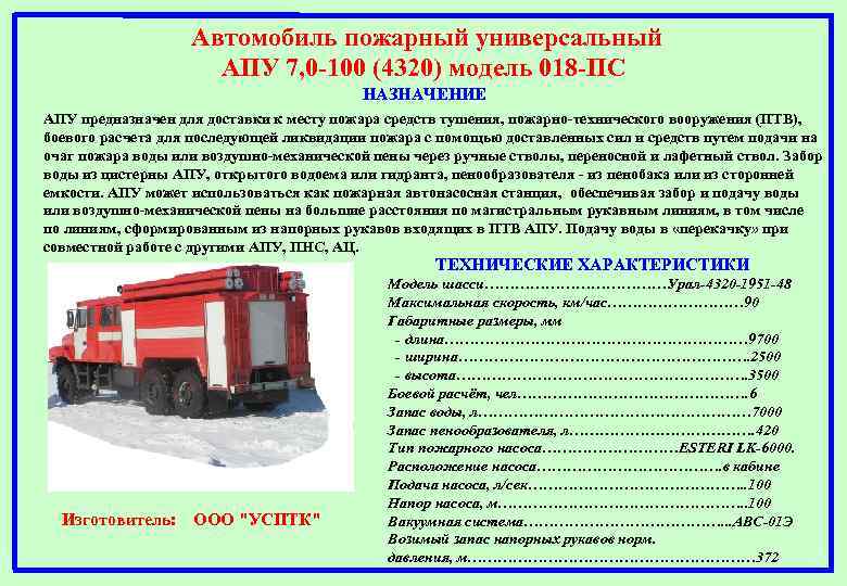 Автомобиль пожарный универсальный АПУ 7, 0 -100 (4320) модель 018 -ПС НАЗНАЧЕНИЕ АПУ предназначен