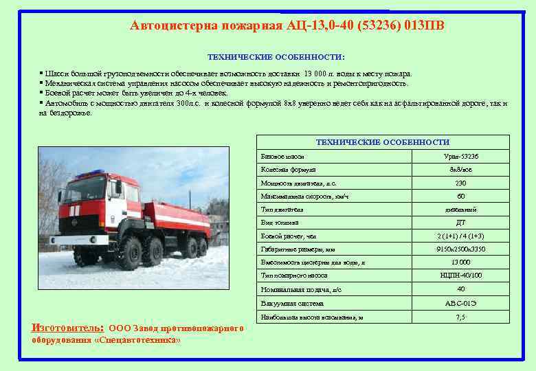 Автоцистерна пожарная АЦ-13, 0 -40 (53236) 013 ПВ ТЕХНИЧЕСКИЕ ОСОБЕННОСТИ: § Шасси большой грузоподъемности