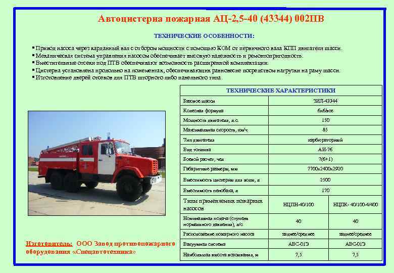 Автоцистерна пожарная АЦ-2, 5 -40 (43344) 002 ПВ ТЕХНИЧЕСКИЕ ОСОБЕННОСТИ: § Привод насоса через