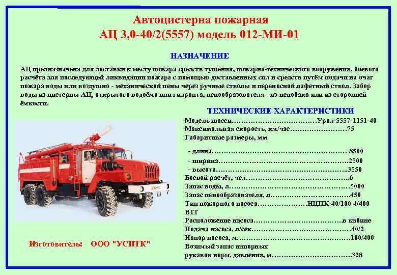 Автоцистерна пожарная АЦ 3, 0 -40/2(5557) модель 012 -МИ-01 НАЗНАЧЕНИЕ АЦ предназначена для доставки