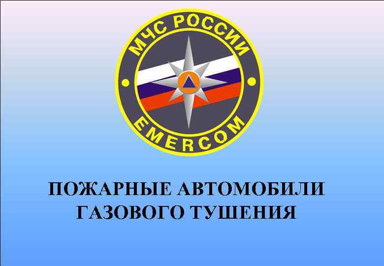 ПОЖАРНЫЕ АВТОМОБИЛИ ГАЗОВОГО ТУШЕНИЯ 