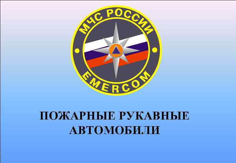 ПОЖАРНЫЕ РУКАВНЫЕ АВТОМОБИЛИ 