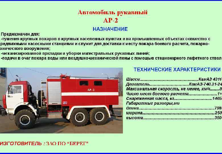 Пожарные автомобили делятся. Пожарный рукавный автомобиль ар ТТХ. ТТХ КАМАЗ 43118 пожарный автомобиль ПНС. Ар-2 пожарный автомобиль ТТХ. Ар КАМАЗ пожарный автомобиль ТТХ.