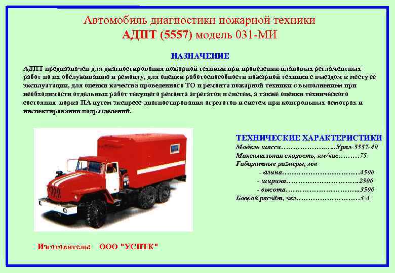 Автомобиль диагностики пожарной техники АДПТ (5557) модель 031 -МИ НАЗНАЧЕНИЕ АДПТ предназначен для диагностирования