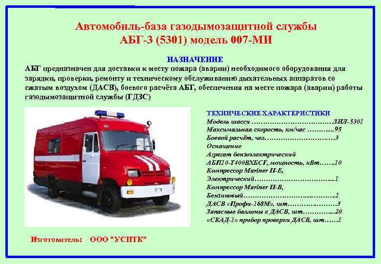 К специальным пожарным автомобилям относятся. Пожарный автомобиль-база ГДЗС (АБГ). Пожарный автомобиль база газодымозащитной службы АБГ-3. Пожарный автомобиль базы газодымозащитной службы (АБГ). Пожарный автомобиль-база газодымозащитной службы АБГ 3 (4308).